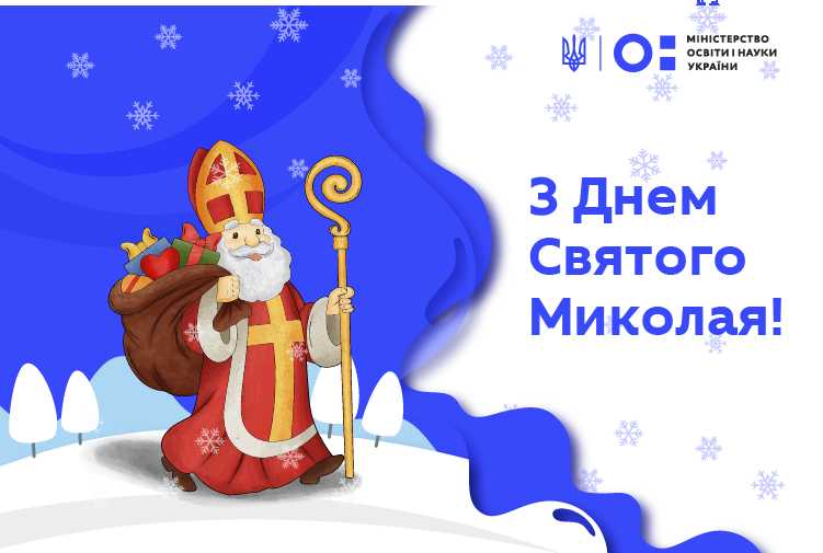 День святого Миколая