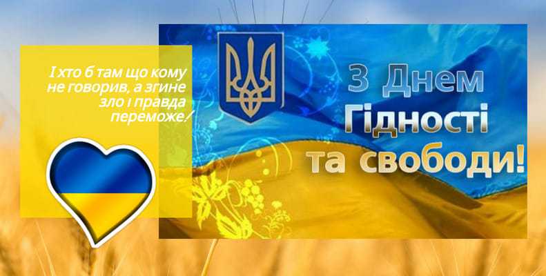 День Гідності та Свободи