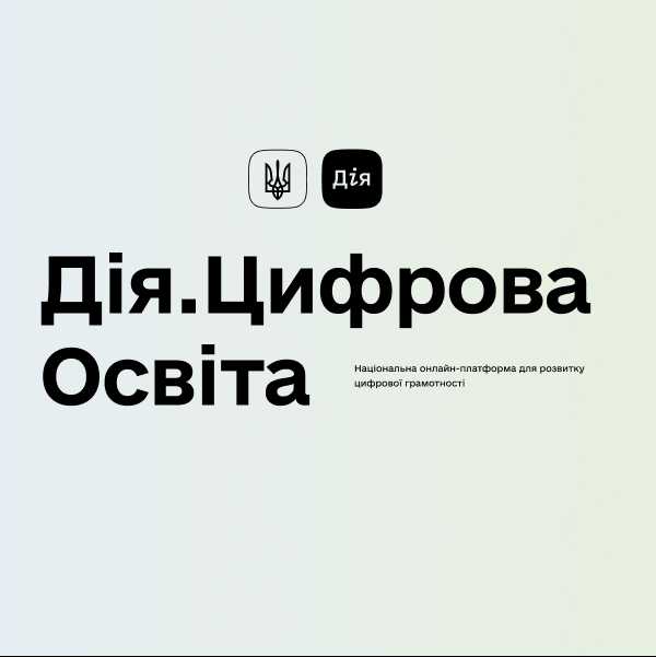 Проєкт -  Дія.Цифрова освіта