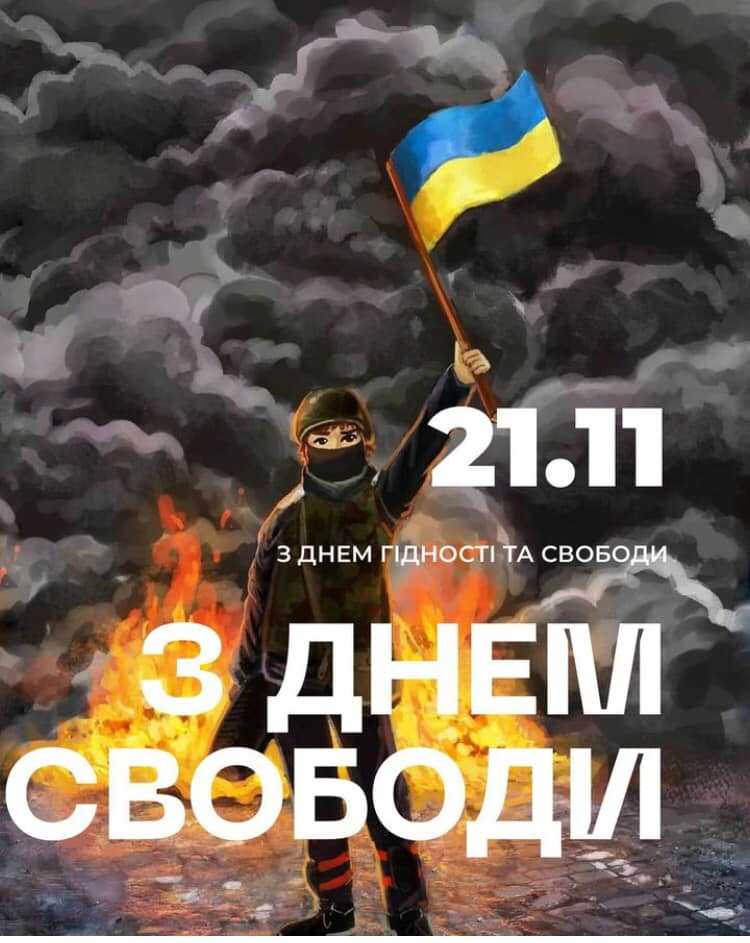 21 листопада - День гідності та свободи!
