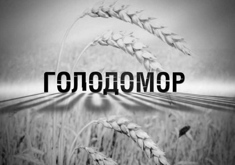 Пам`яті жертв Голодомору в Україні.