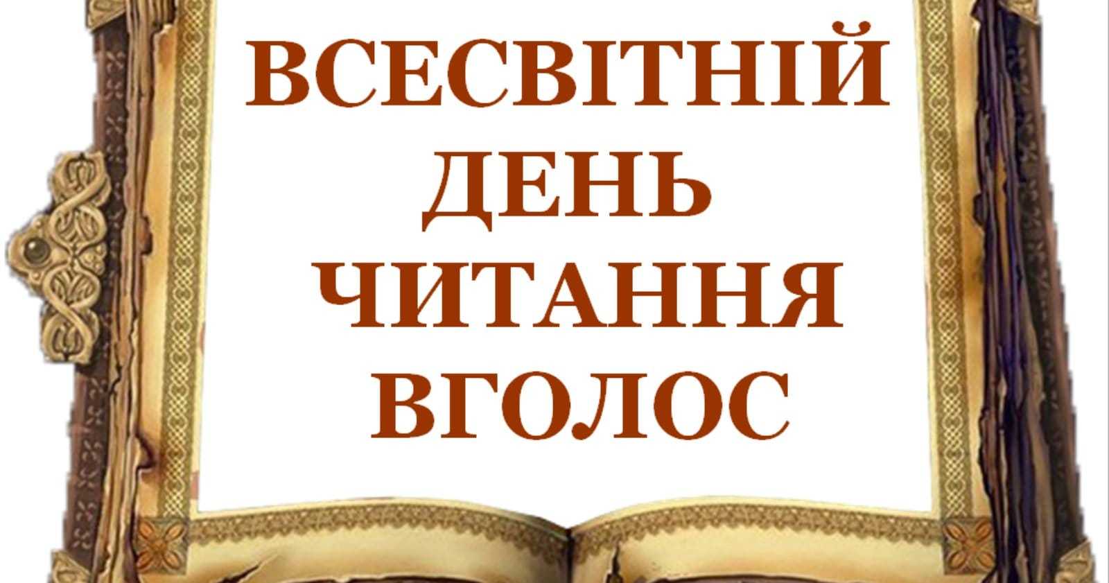 Всесвітній день читання вголос