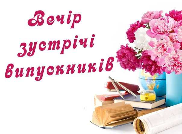 Вечір з випускниками