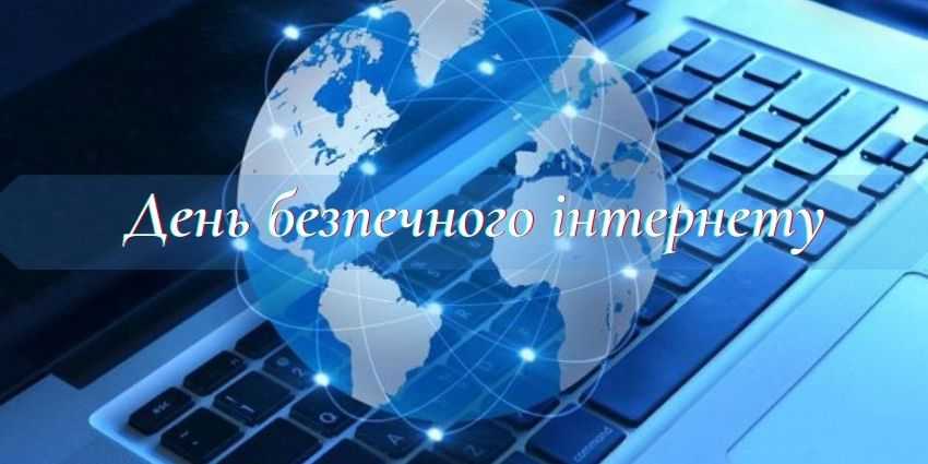 Тиждень Безпечного інтернету