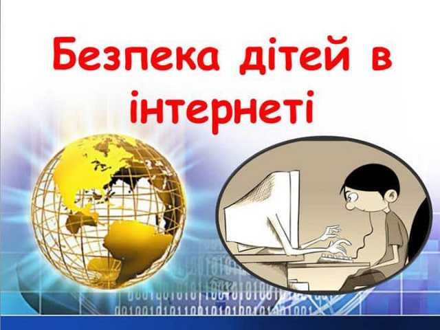 День безпечного Інтернету