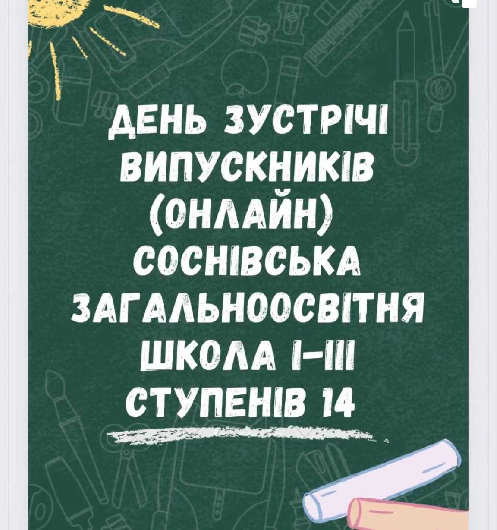 День зустрічі випускників 
