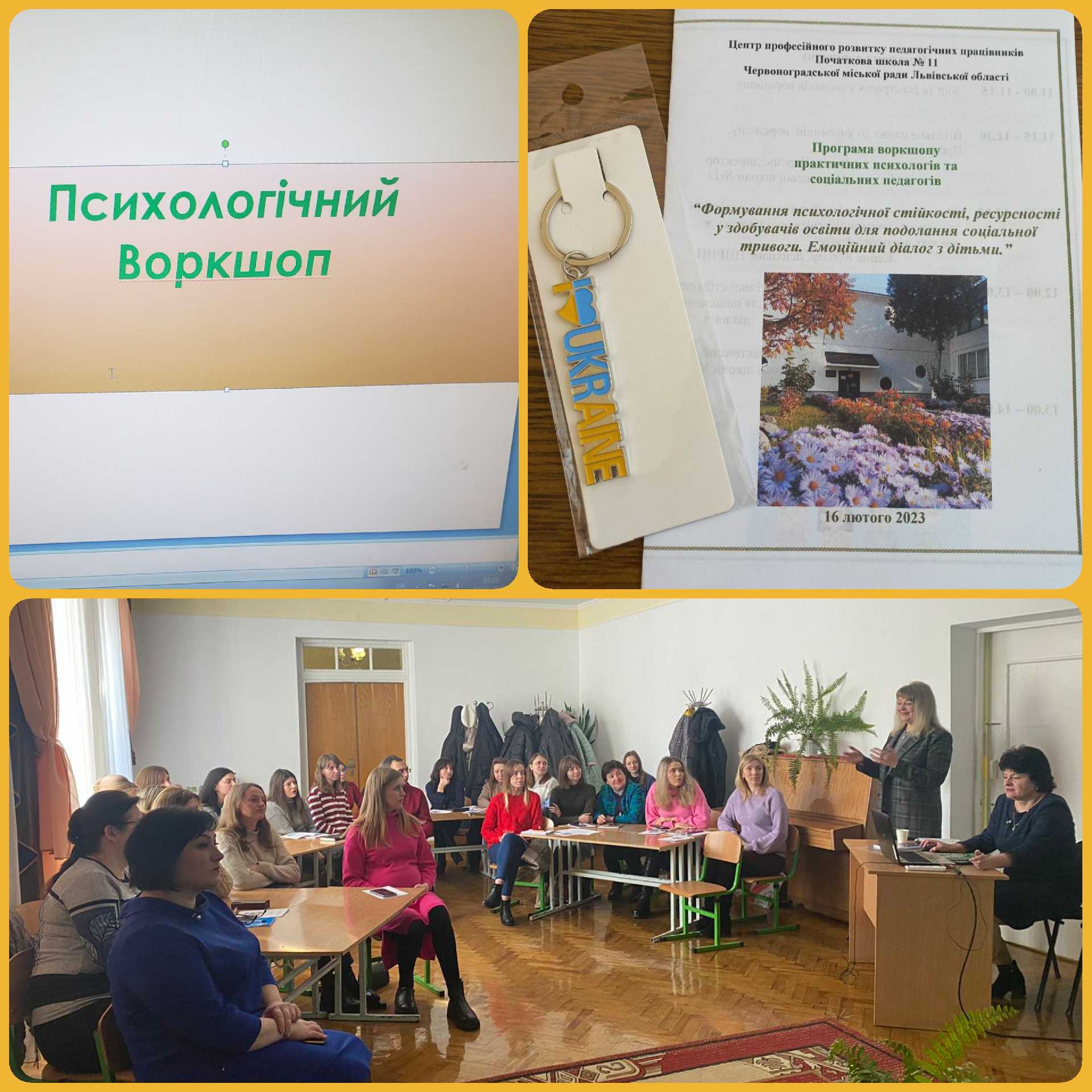 ПСИХОЛОГІЧНИЙ ВОРКШОП ДЛЯ ПРАЦІВНИКІВ ПСИХОЛОГІЧНОЇ СЛУЖБИ ЗАКЛАДІВ ОСВІТИ 