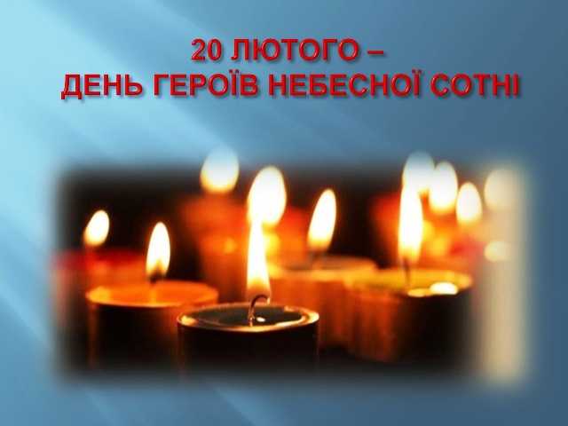 20 лютого - День пам'яті Героїв Небесної сотні