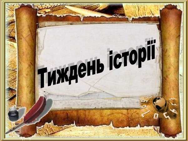 Тиждень історії