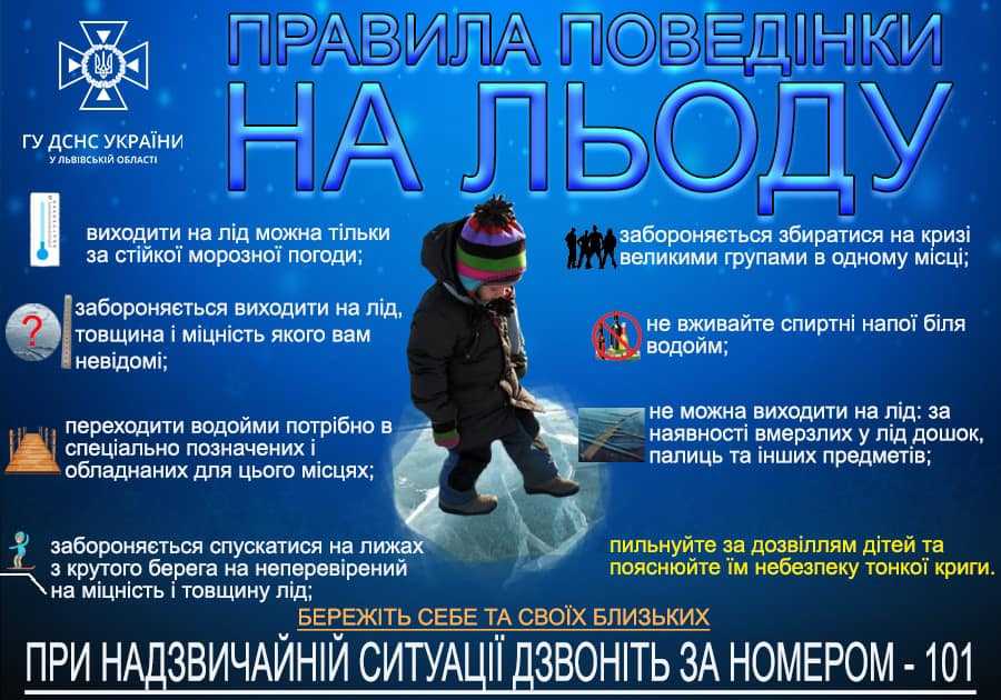 Правила поведінки на льоду 