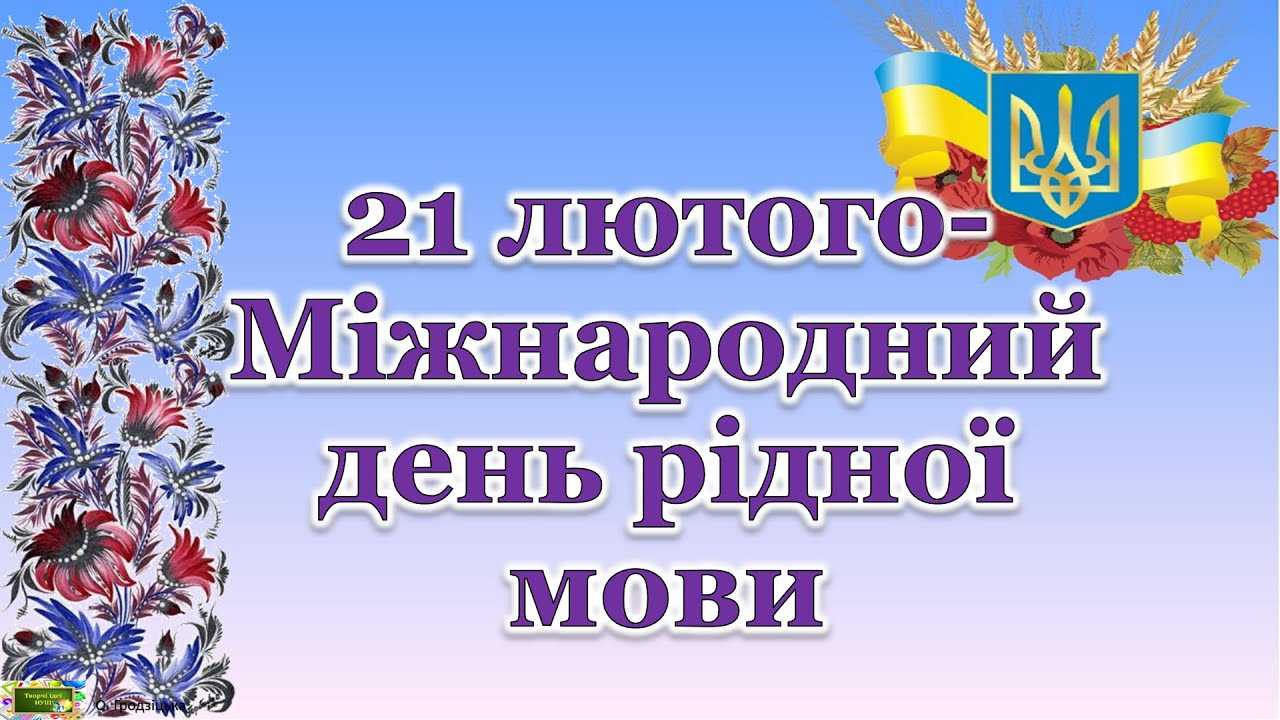 21 лютого - Міжнародний день рідної мови!