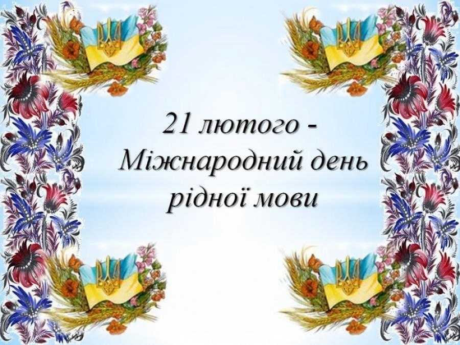 З Днем рідної мови!