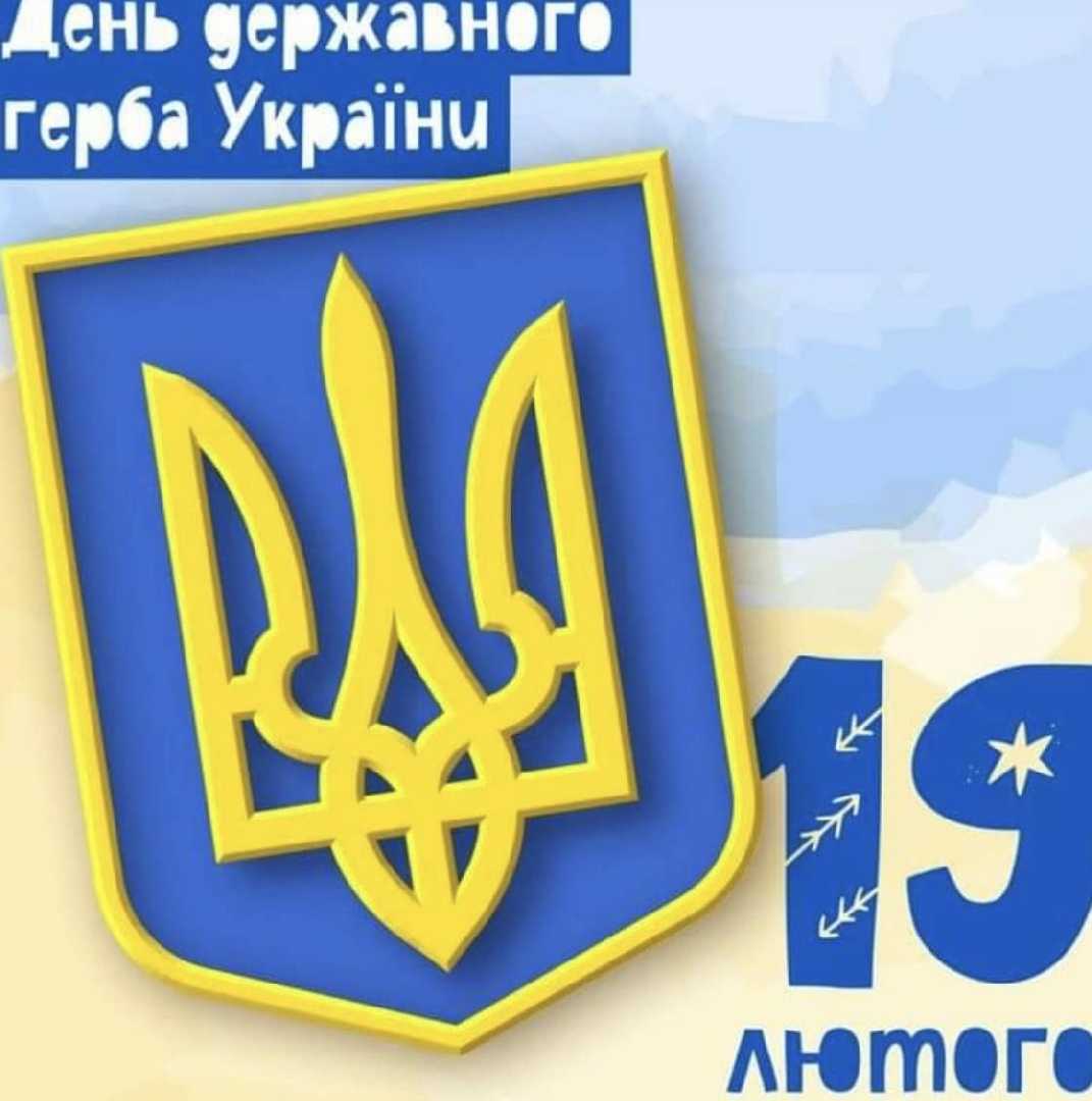День затдвердження Державного Герба України 