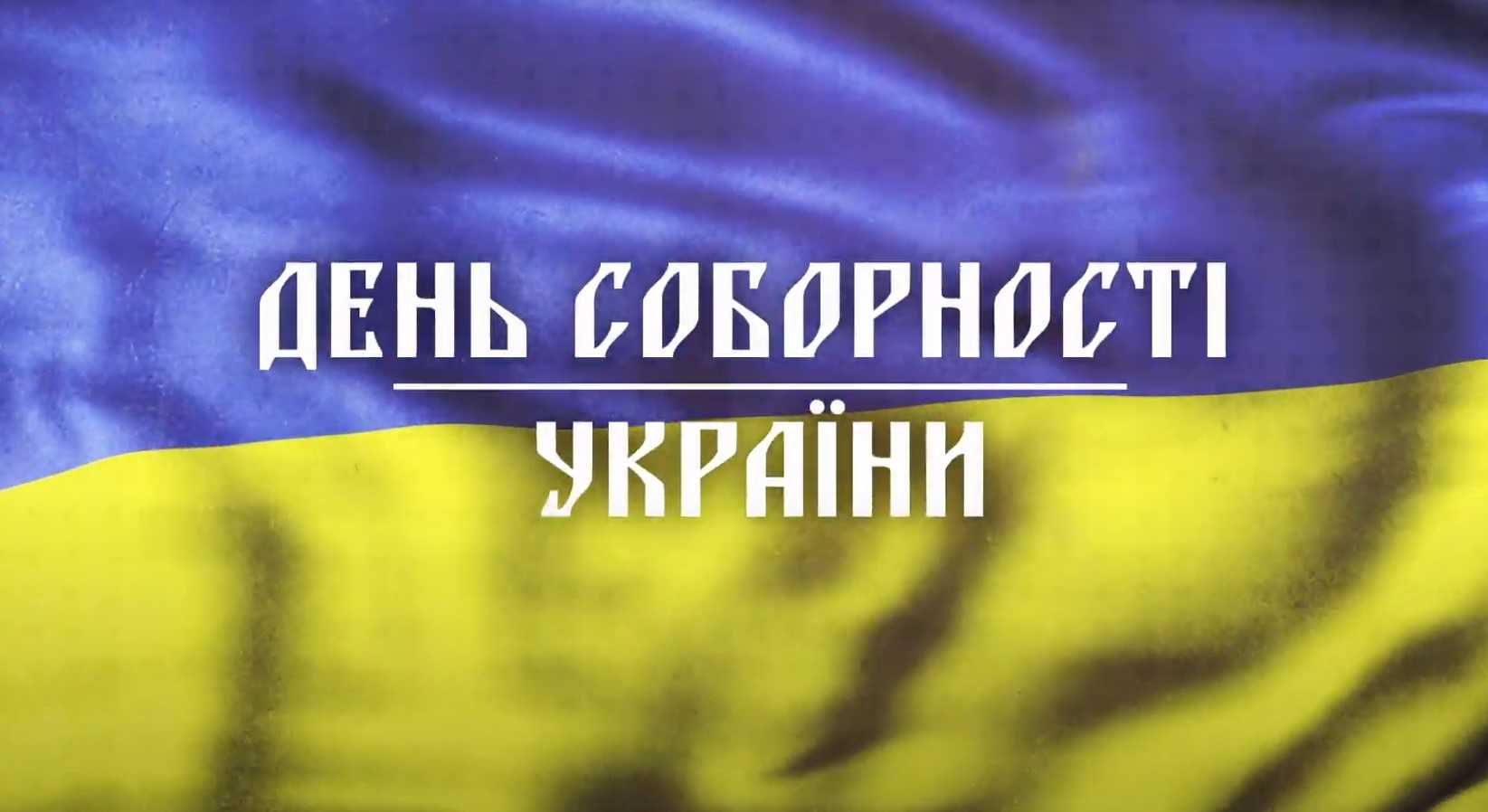 ДЕНЬ СОБОРНОСТІ УКРАЇНИ