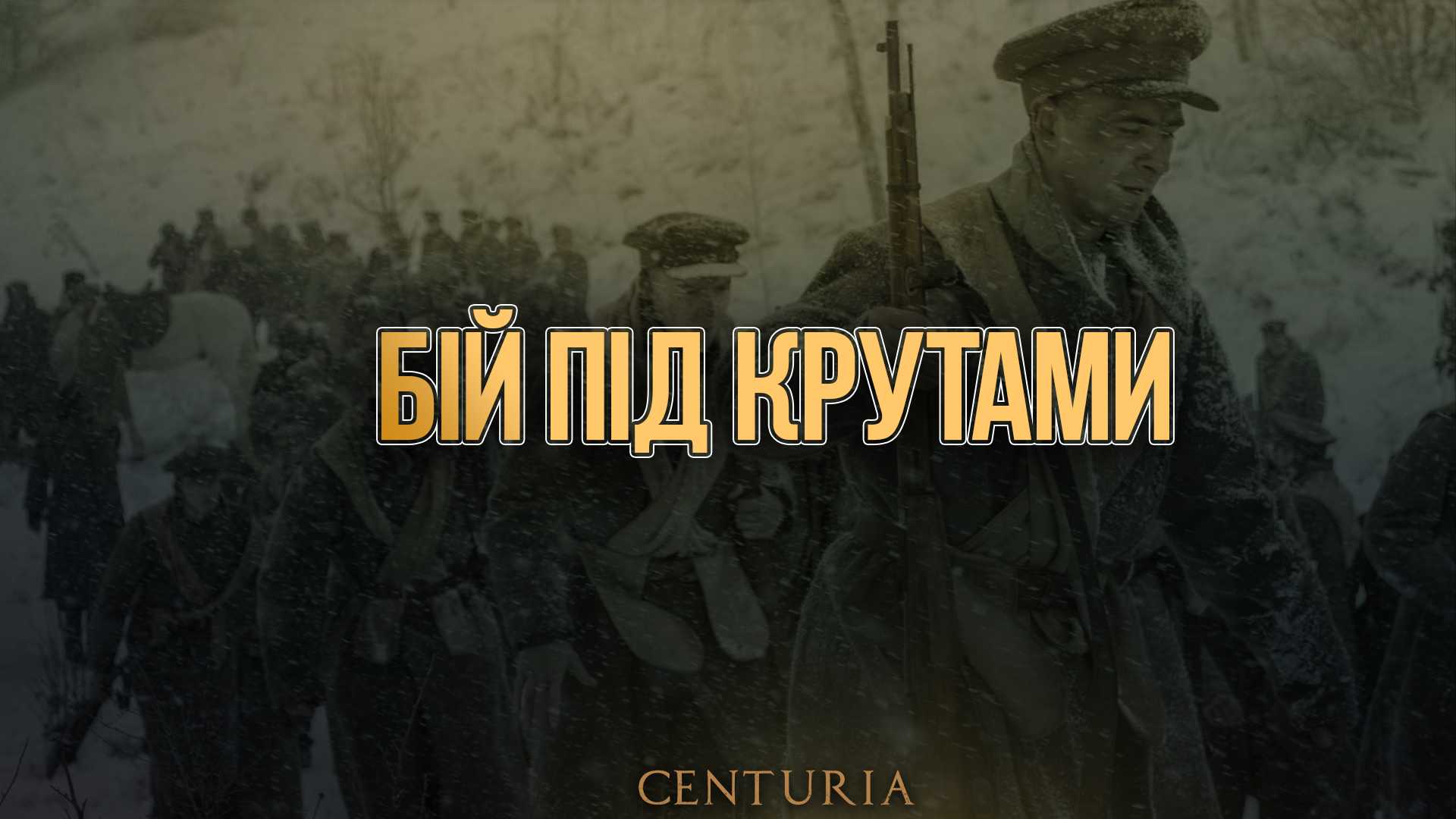 День пам'яті героїв Крут