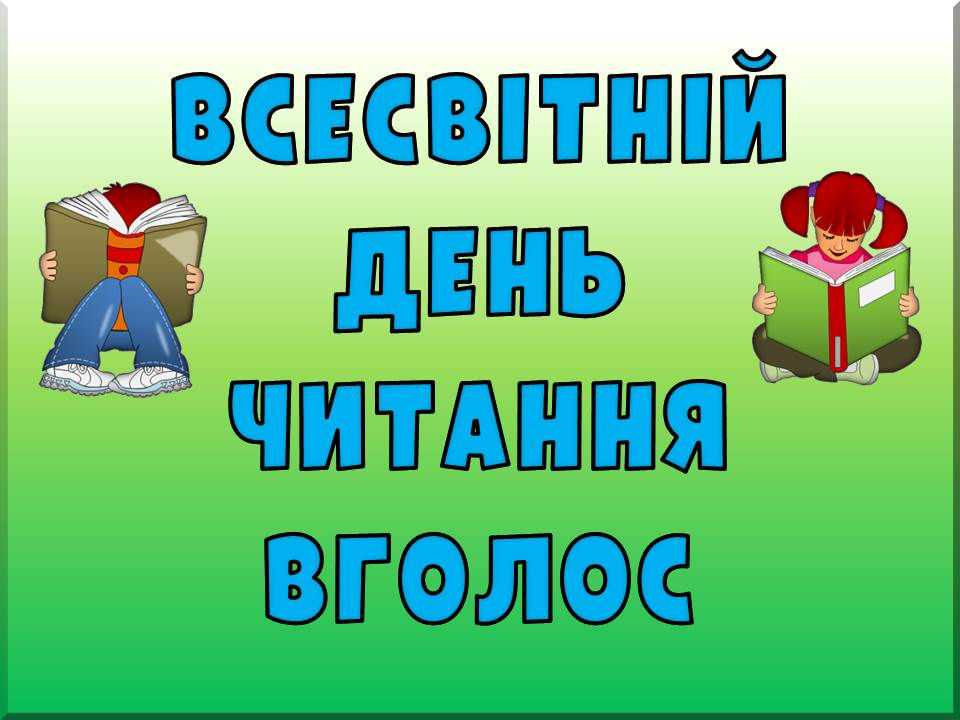 День читання вголос