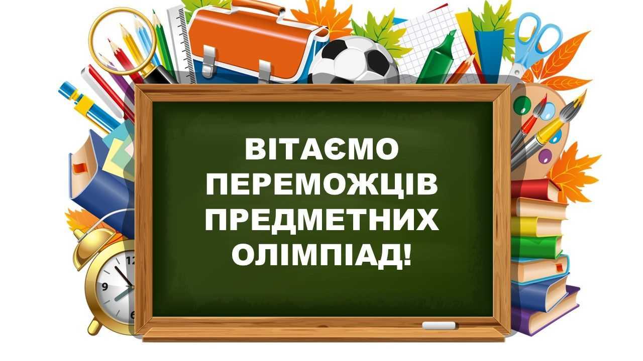 Переможці районних етапів предметних олімпіад