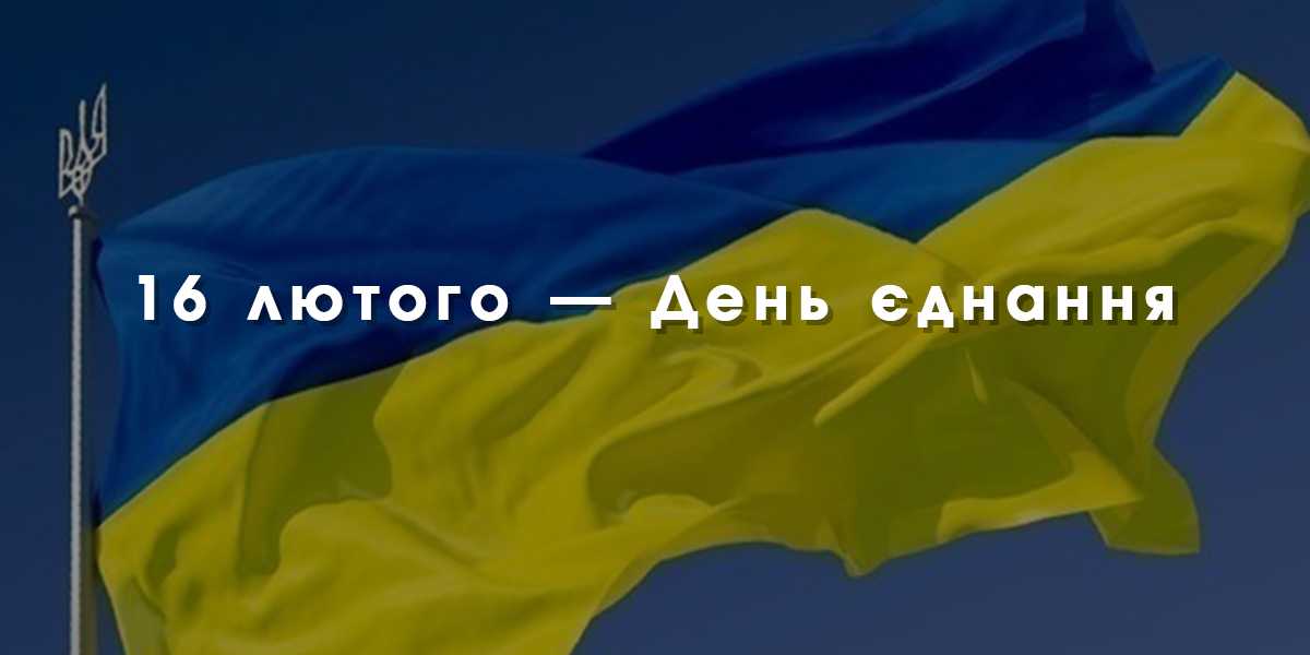 День Єднання