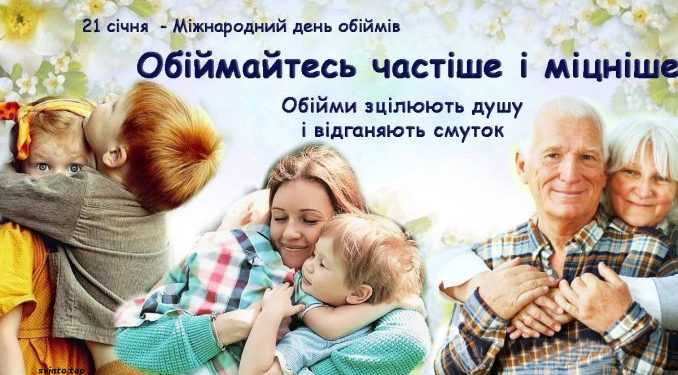 21 січня - День обіймів