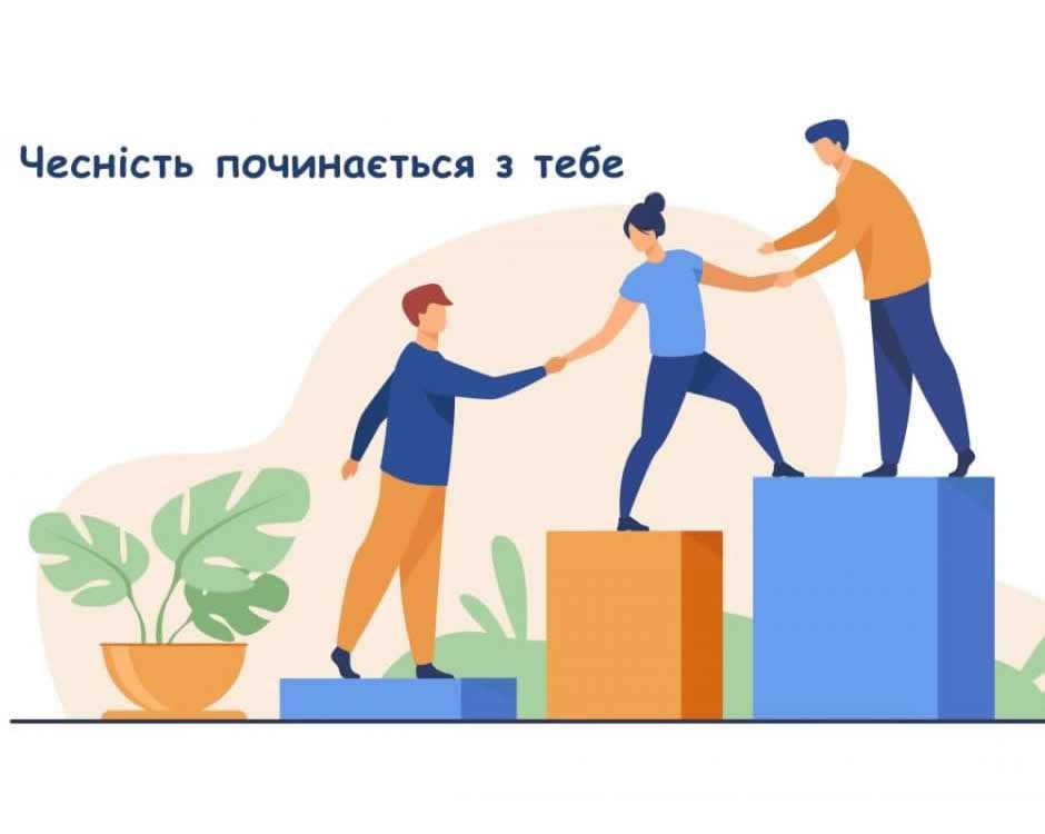 День доброчесності