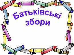Батьківські збори у 5-А класі
