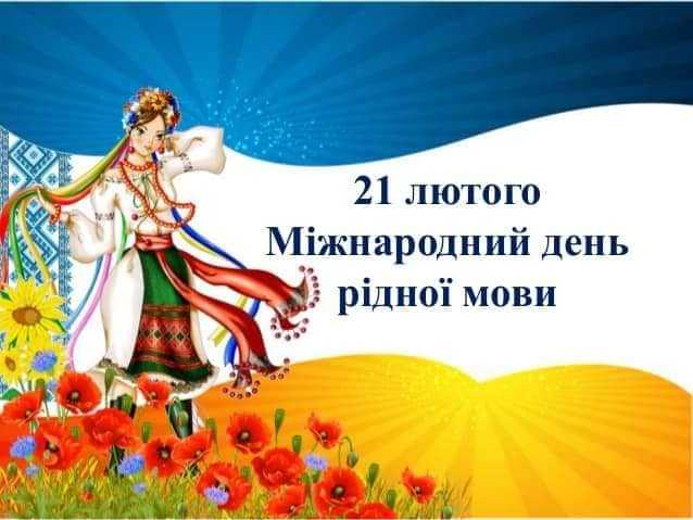 21 лютого ДЕНЬ РІДНОЇ МОВИ