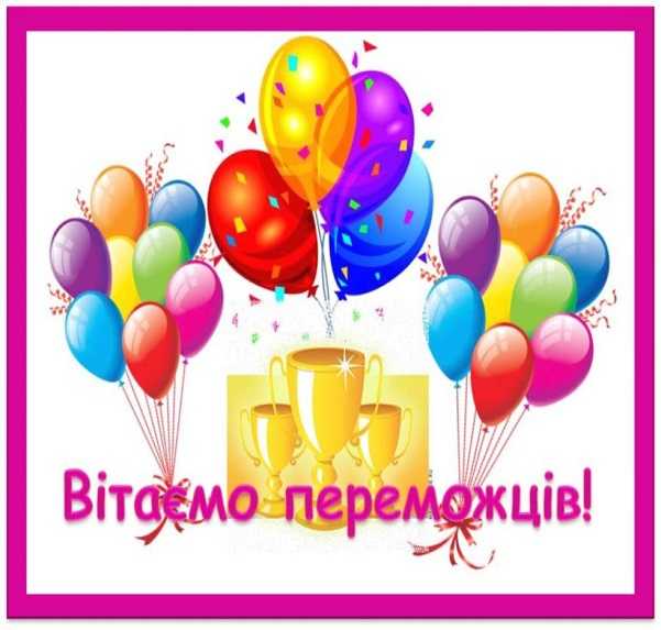 Вітаємо наших наймолодших переможців 