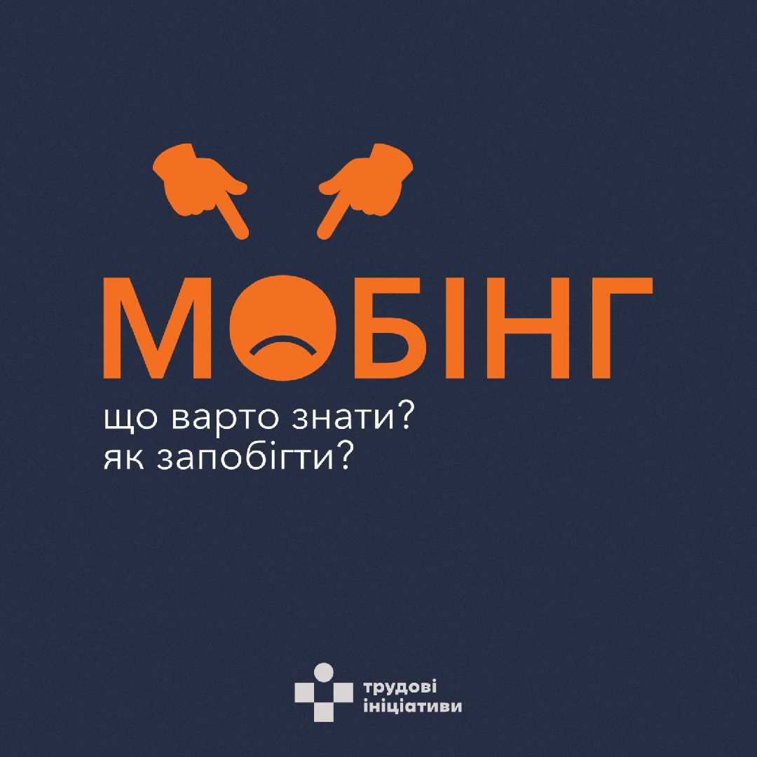 Що таке мобінг і як його уникнути: практичні поради 