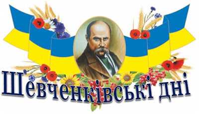 Шевченківські Дні.