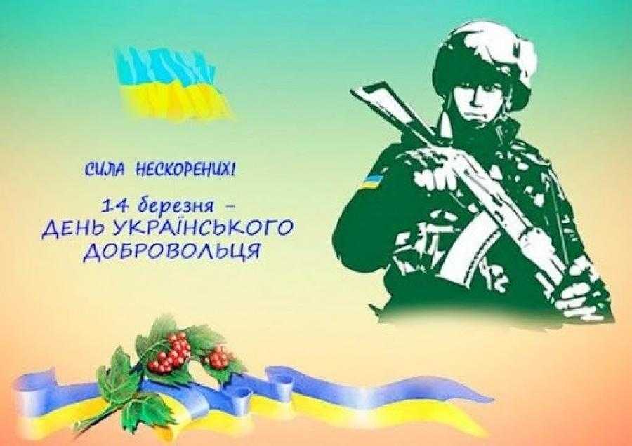 День українського добровольця