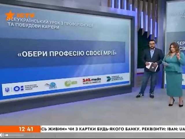 Всеукраїнський урок з профорієнтації