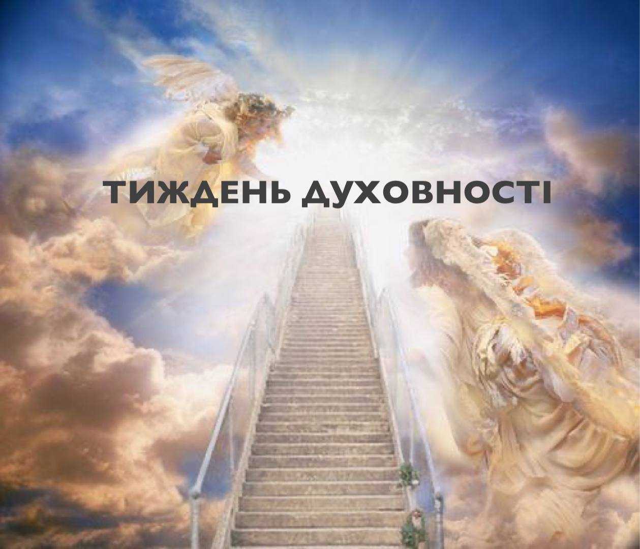 Тиждень духовності