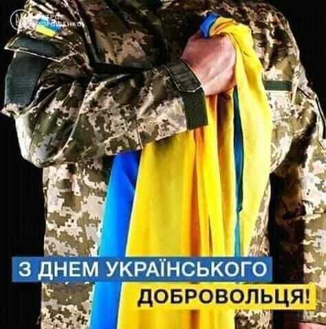 Вітаємо українських добровольців!