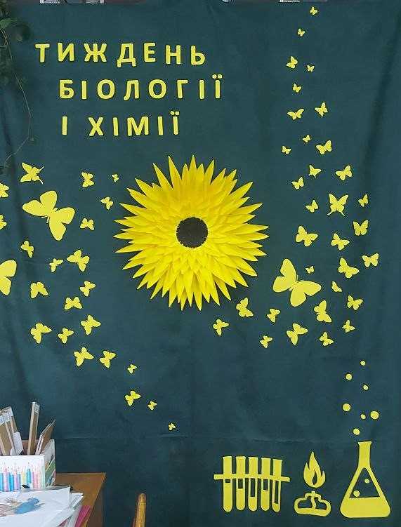 Тиждень біології та хімії