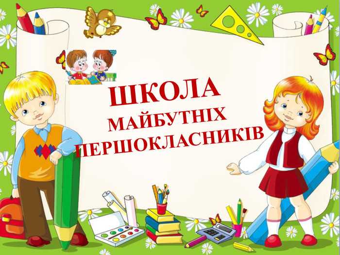  Зустріч майбутніх першокласників 