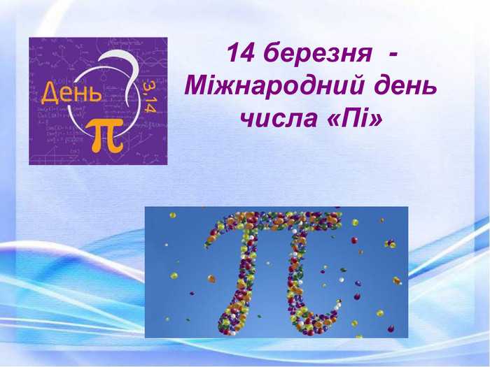 День народження числа Пі