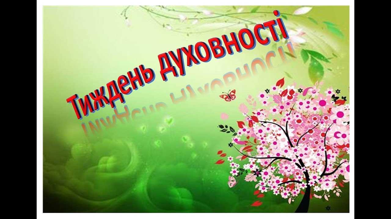 Тиждень духовності