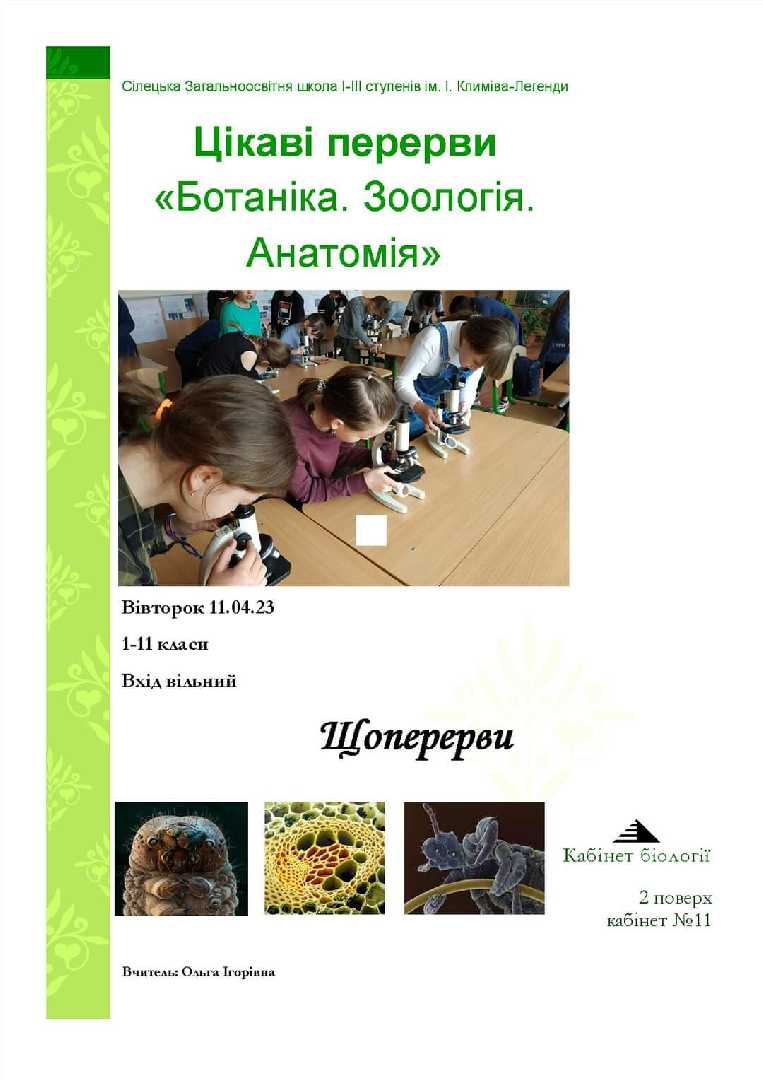 ЦІКАВІ ПЕРЕРВИ в рамках проведення тижня біології, хімії