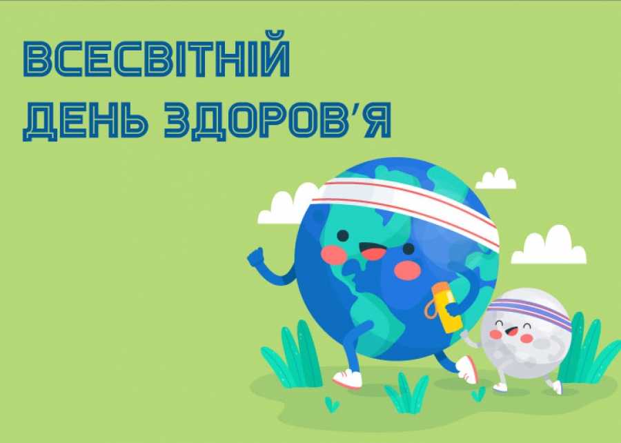 Всесвітній день здоров’я 