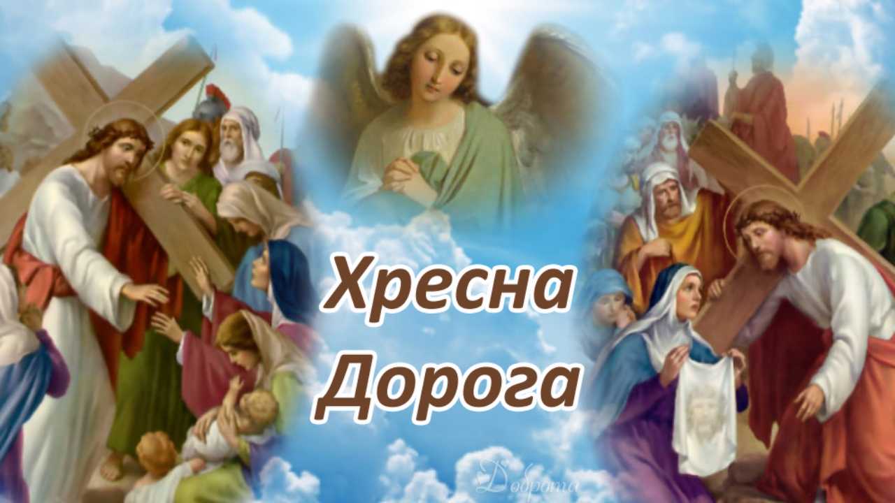 Хресна дорога під звуки війни