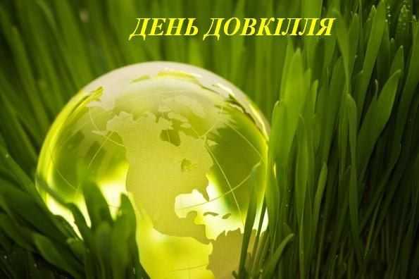 День довкілля
