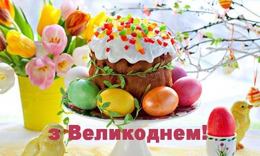 Привітання з Великоднем!