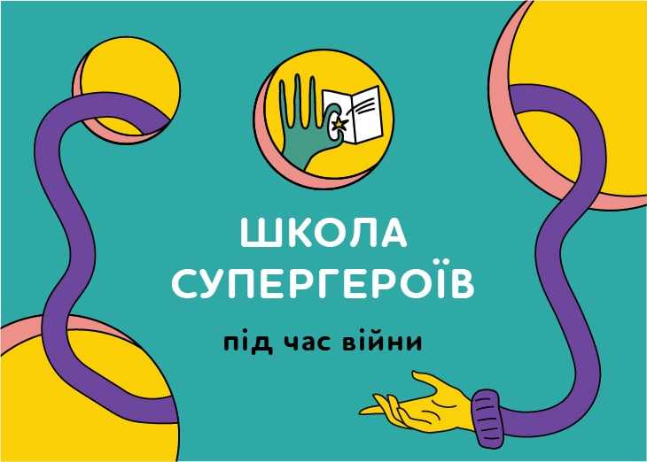 ШКОЛА СУПЕРГЕРОЇВ 