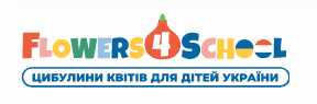Участь у  проєкті «Flowers4school». Запрошуємо доєднатися до цієї прекрасної ініціативи та подарувати Гімназії №12 декілька цибулин тюльпанів.