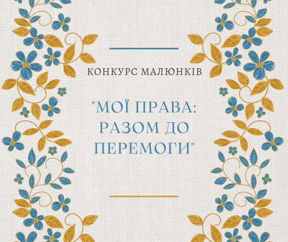 XVІ Всеукраїнський конкурс шкільних малюнків «МОЇ ПРАВА: разом до перемоги»
