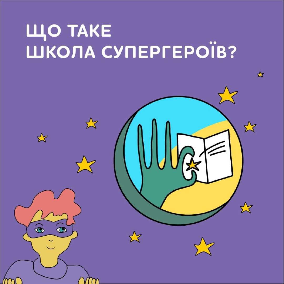 ШКОЛА СУПЕРГЕРОЇВ 
