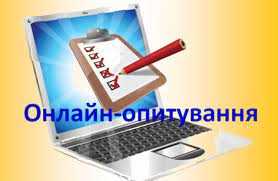 Про проведення онлайн-опитування
