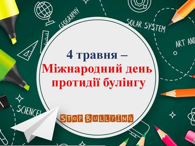Міжнародний день протидії булінгу
