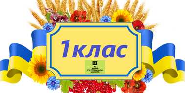 До уваги батьків майбутніх першокласників