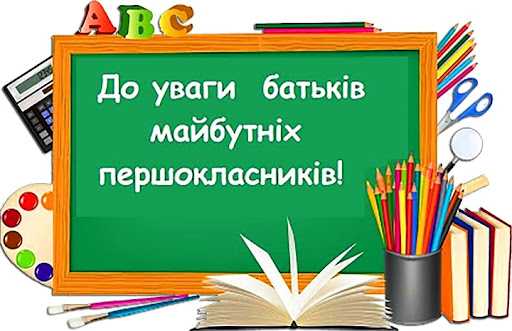   До уваги батьків майбутніх першокласників!
